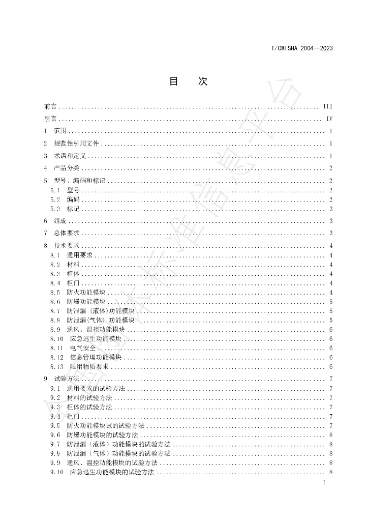T/CMISHA 2004-2023 标准预览