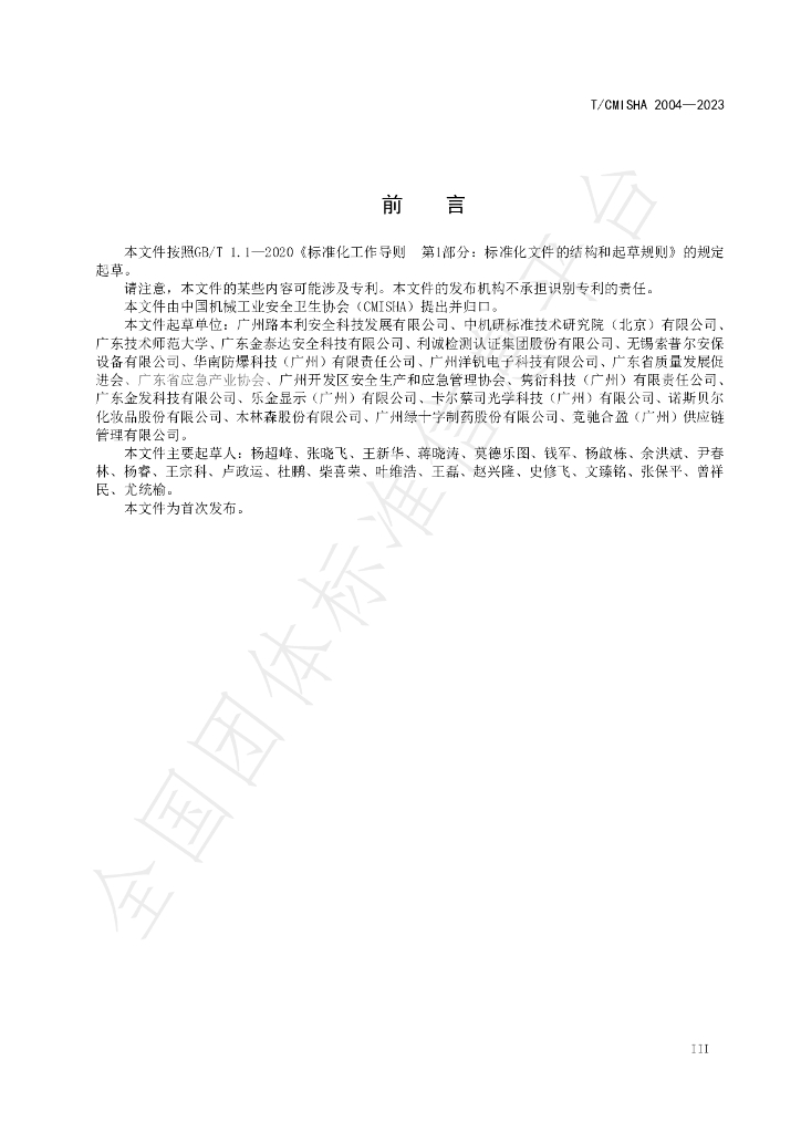 T/CMISHA 2004-2023 标准预览