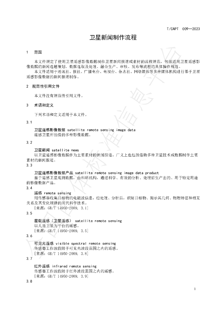 T/CAPT 009-2023 标准预览