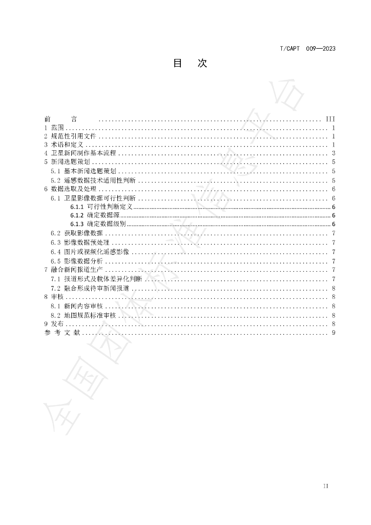 T/CAPT 009-2023 标准预览
