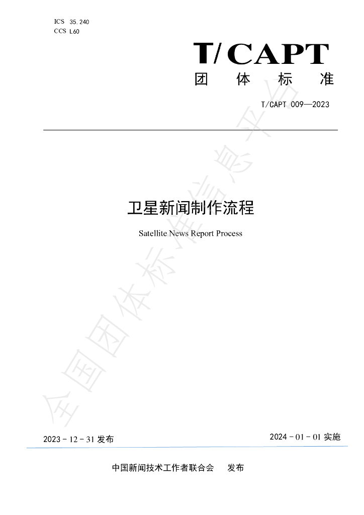 T/CAPT 009-2023 标准预览
