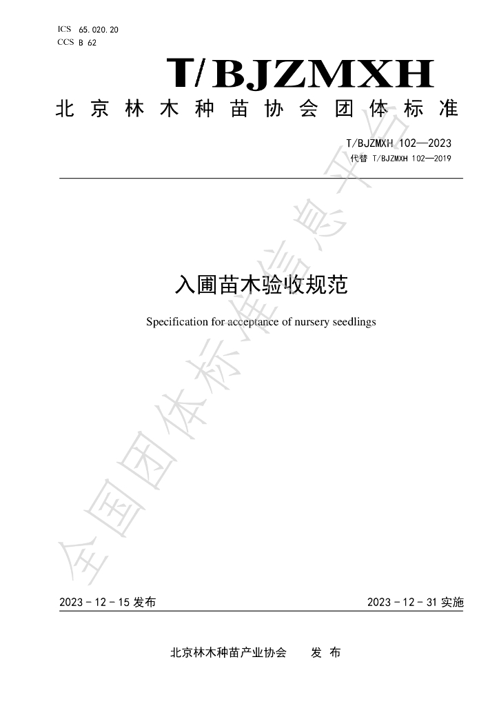 T/BJZMXH 102-2023 标准预览