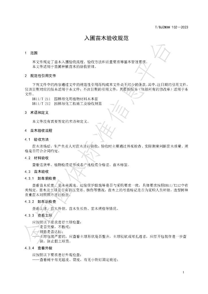 T/BJZMXH 102-2023 标准预览