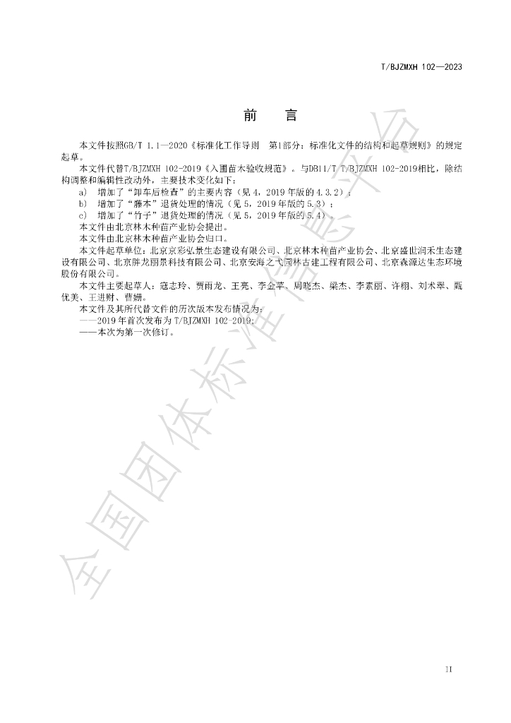 T/BJZMXH 102-2023 标准预览