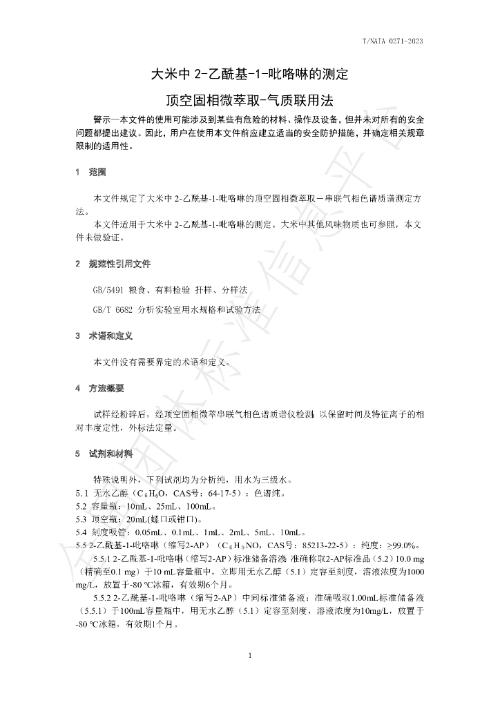 T/NAIA 0271-2023 标准预览