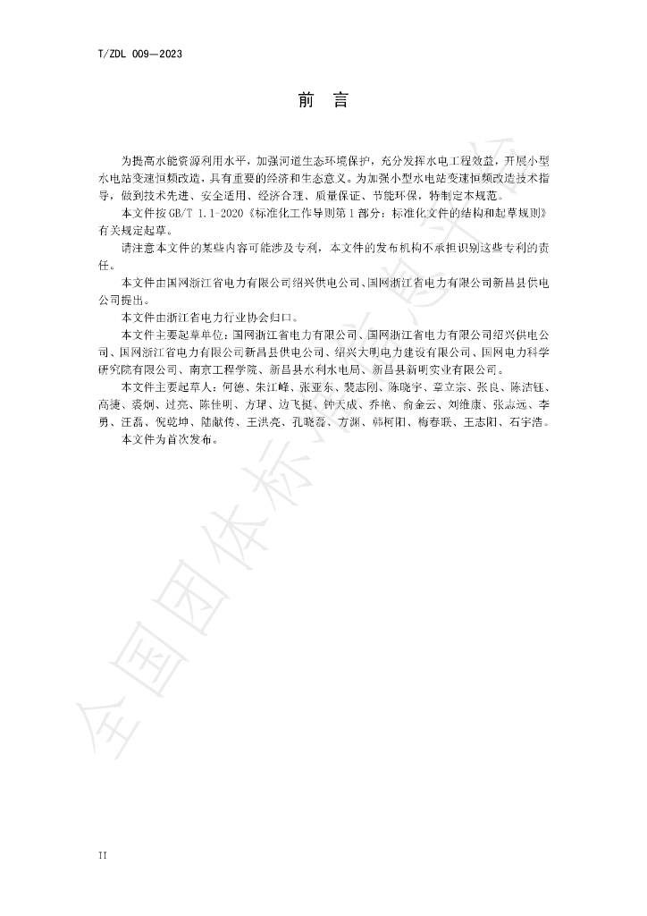 T/ZDL 009-2023 标准预览