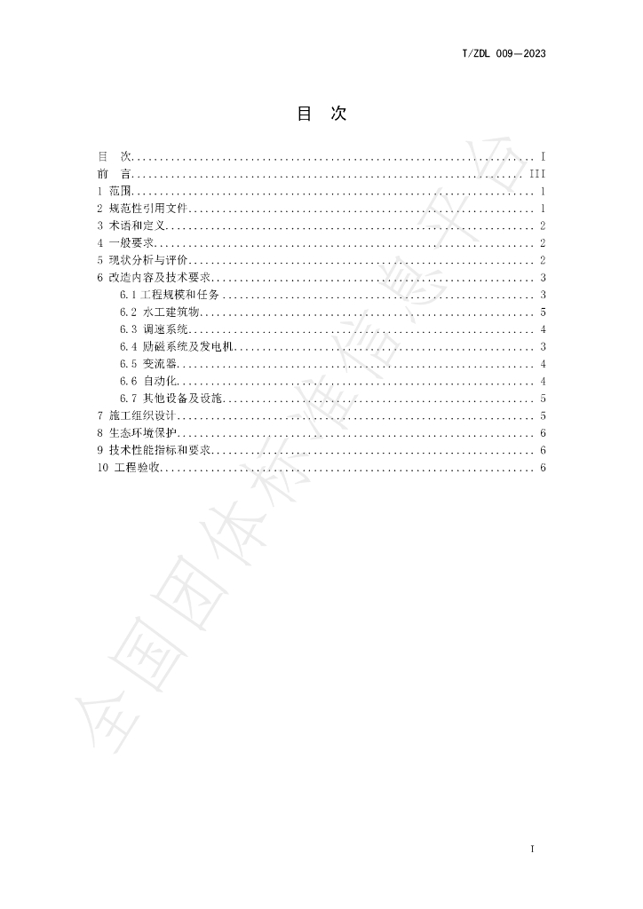 T/ZDL 009-2023 标准预览
