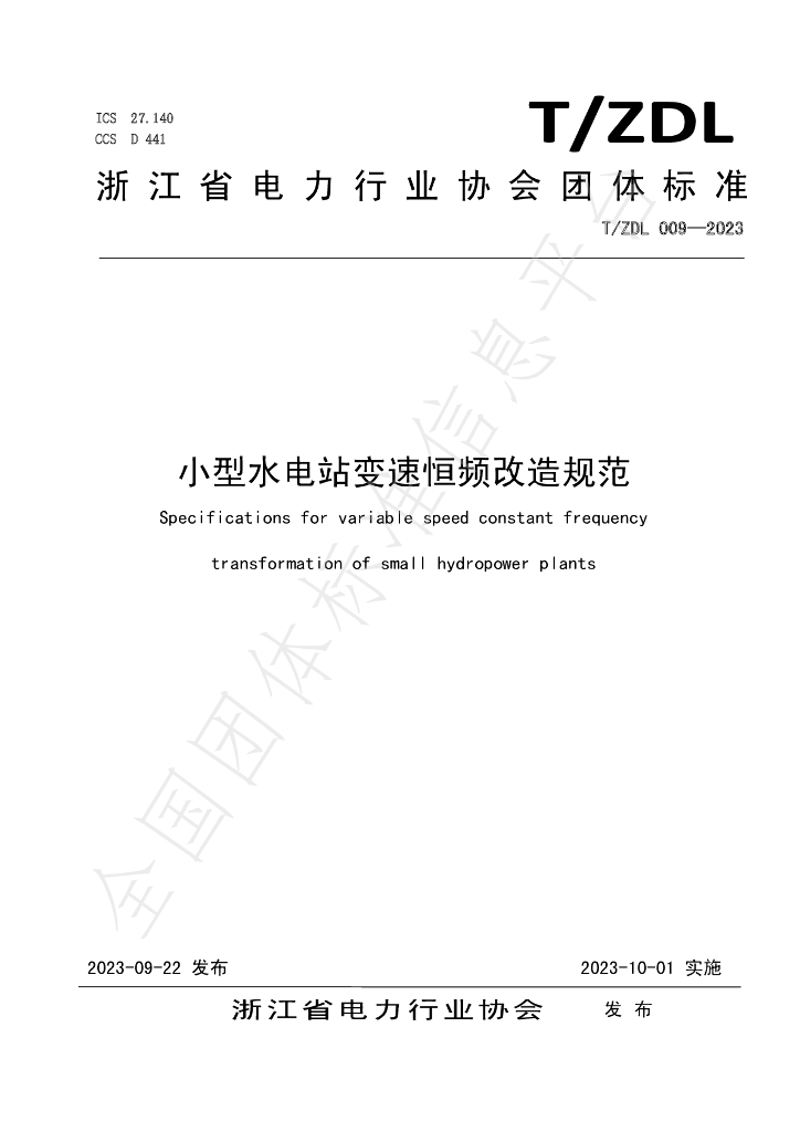 T/ZDL 009-2023 标准预览