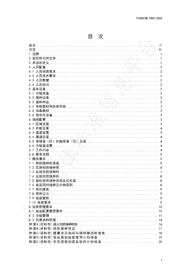 T/CADERM 9302-2023 标准预览