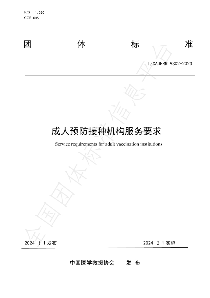 T/CADERM 9302-2023 标准预览