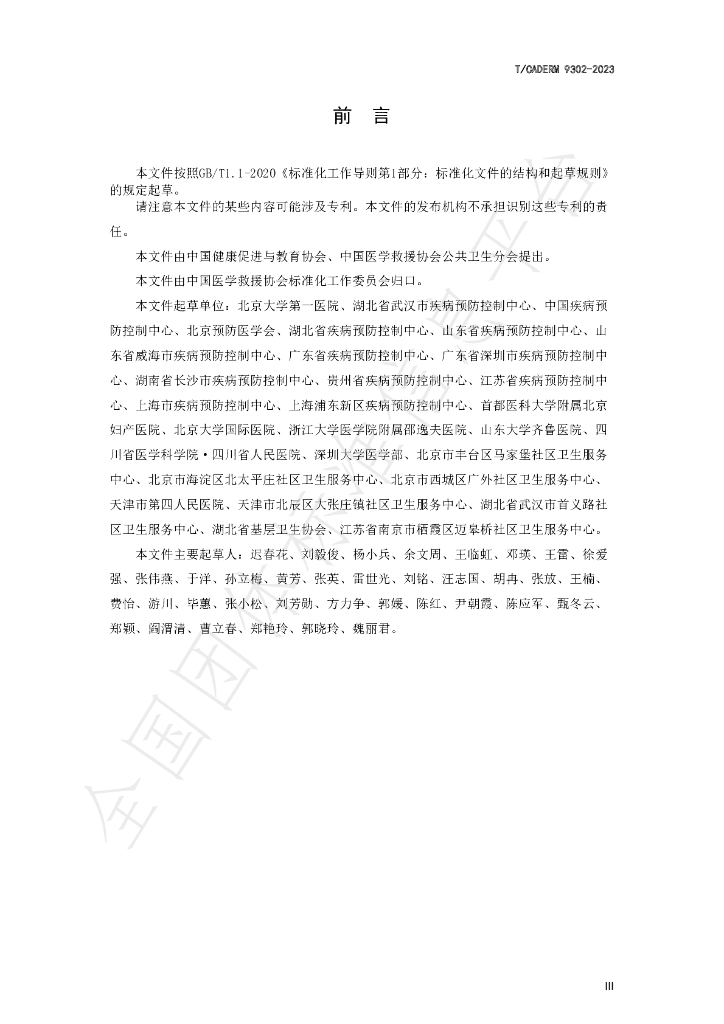 T/CADERM 9302-2023 标准预览