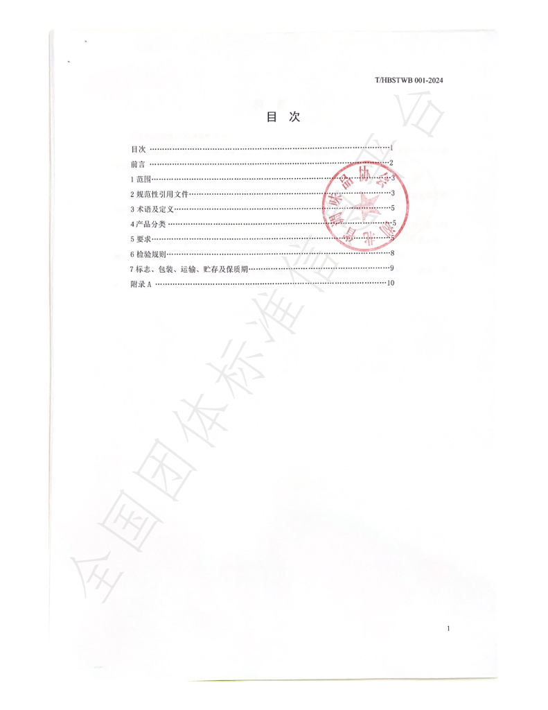 T/HBSTWB 001-2024 标准预览