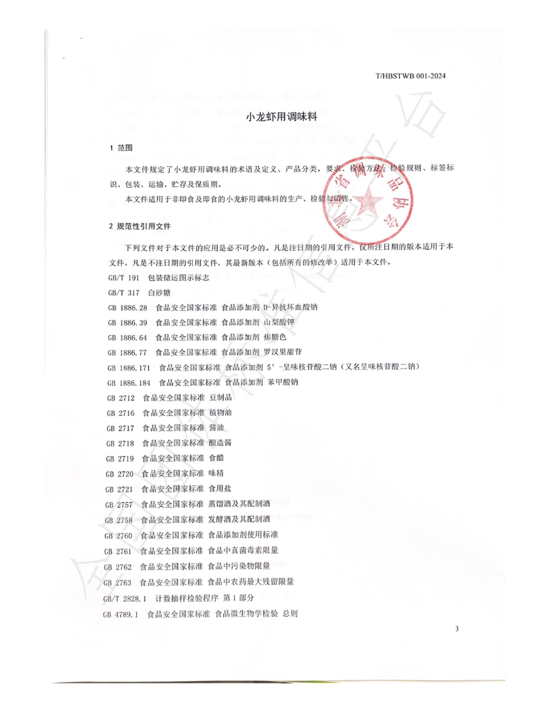 T/HBSTWB 001-2024 标准预览