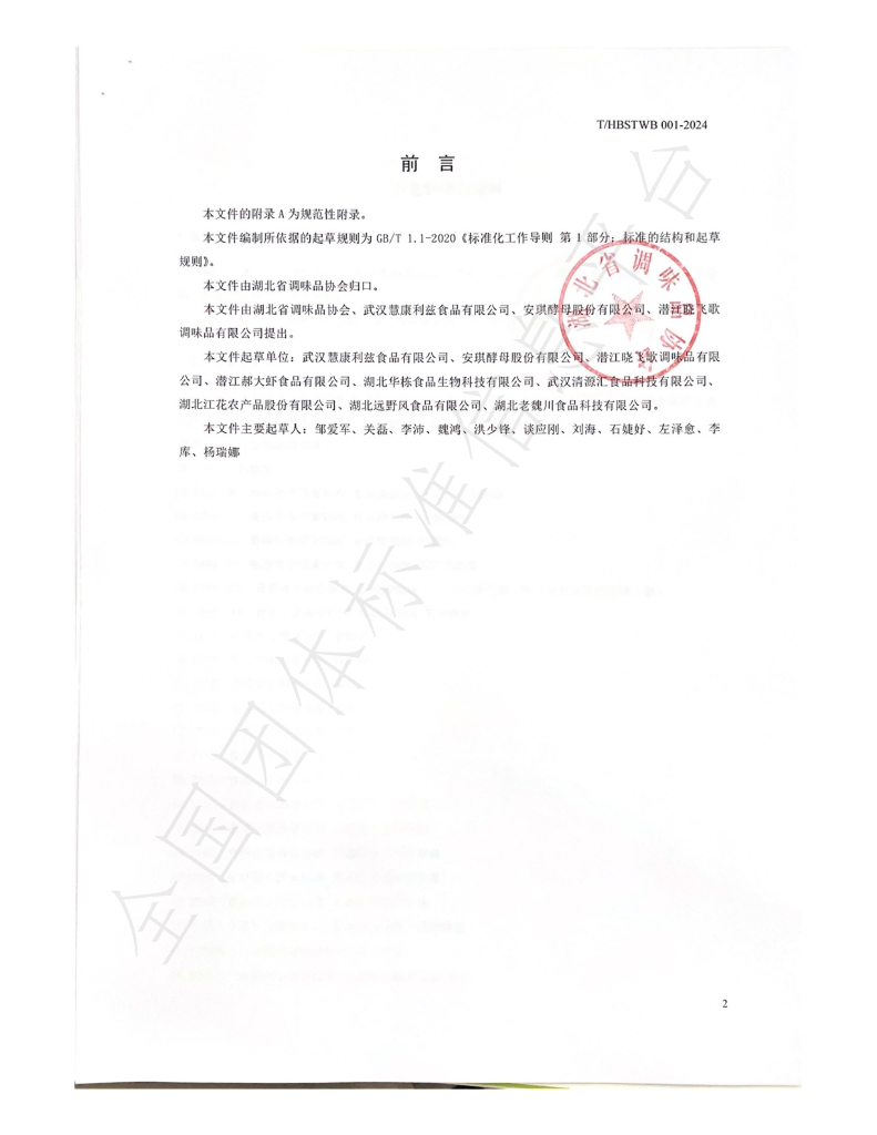 T/HBSTWB 001-2024 标准预览