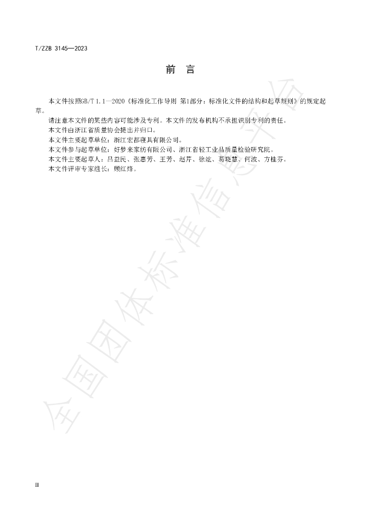 T/ZZB 3145-2023 标准预览
