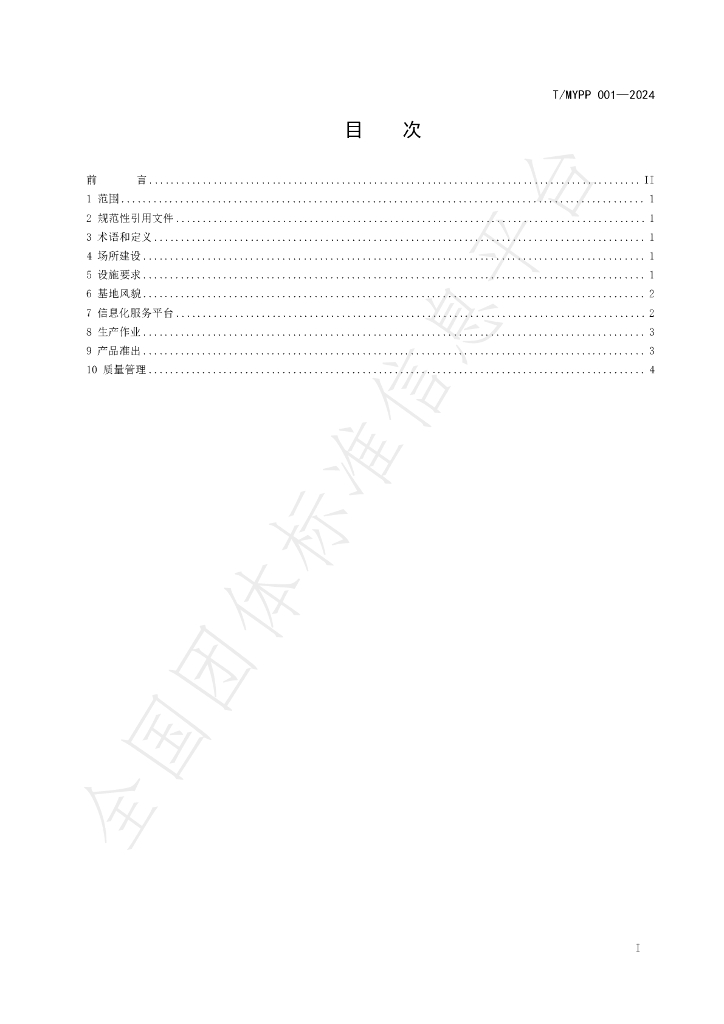 T/MYPP 001-2024 标准预览