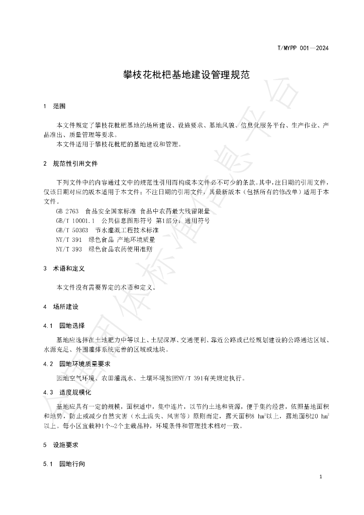 T/MYPP 001-2024 标准预览