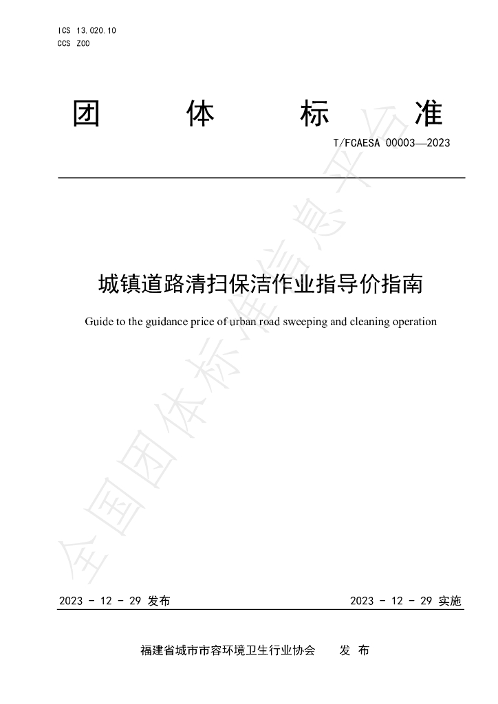 T/FCAESA 00003-2023 标准预览