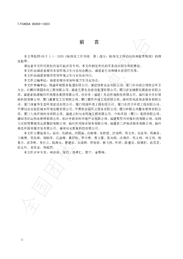 T/FCAESA 00003-2023 标准预览