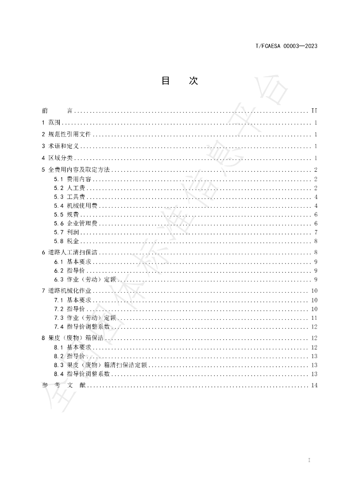 T/FCAESA 00003-2023 标准预览