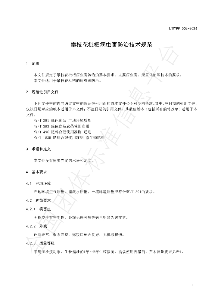 T/MYPP 002-2024 标准预览