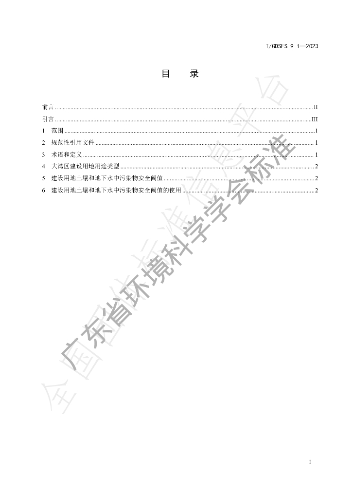 T/GDSES 9.1-2023 标准预览