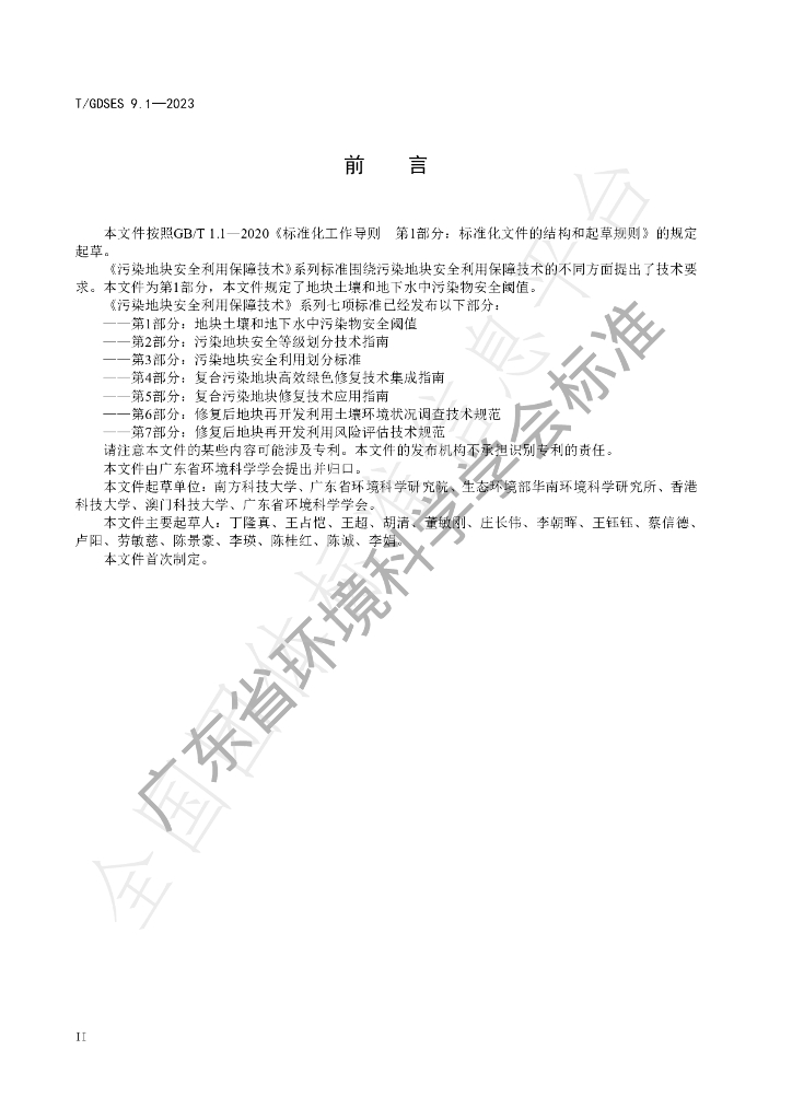 T/GDSES 9.1-2023 标准预览