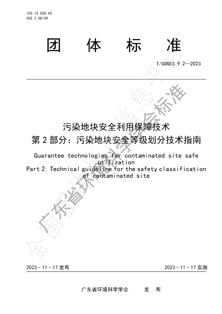 T/GDSES 9.2-2023 标准预览