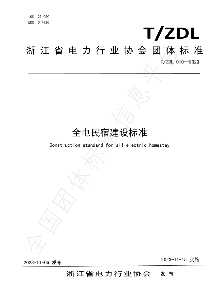 T/ZDL 010-2023 标准预览