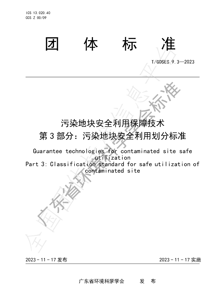 T/GDSES 9.3-2023 标准预览