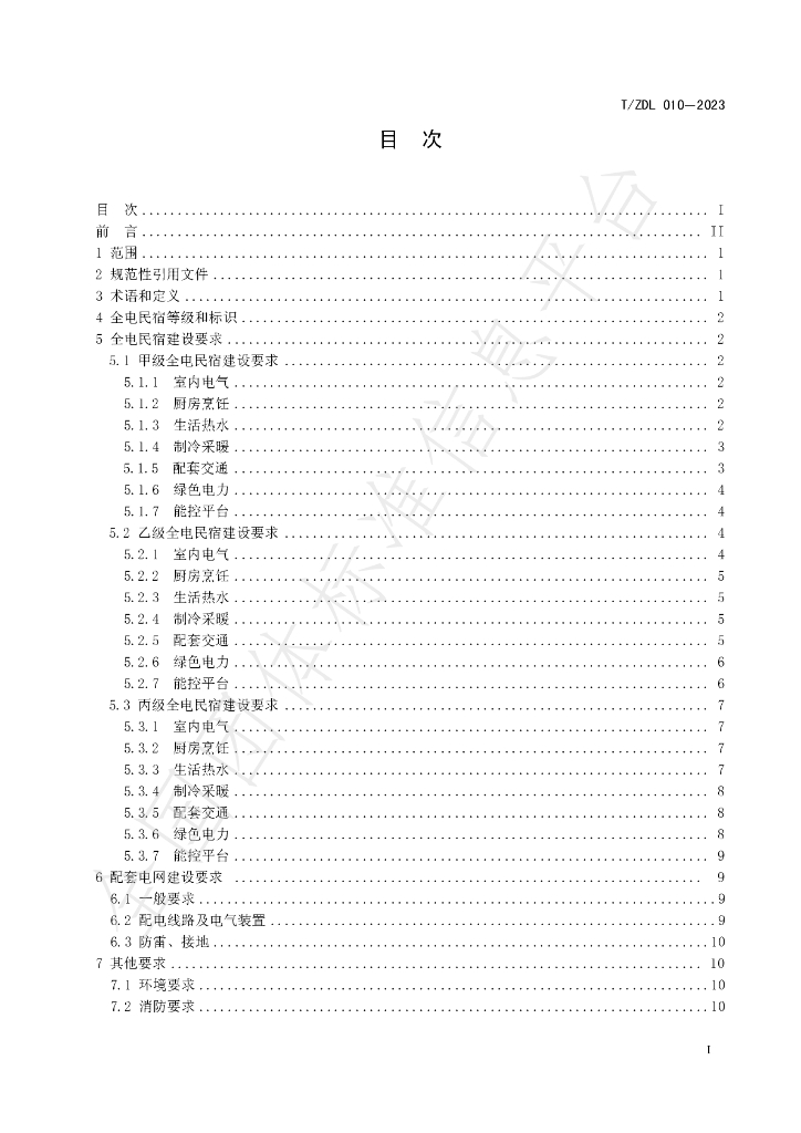 T/ZDL 010-2023 标准预览