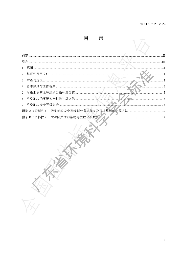 T/GDSES 9.2-2023 标准预览