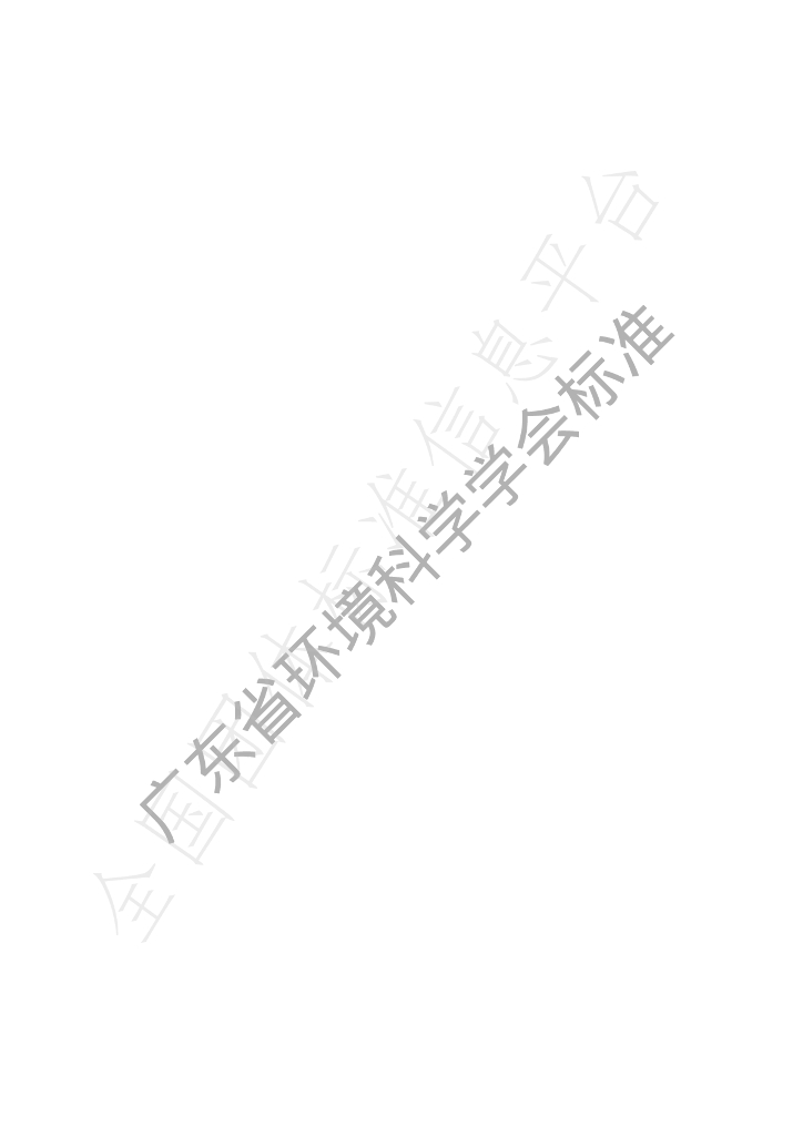T/GDSES 9.2-2023 标准预览