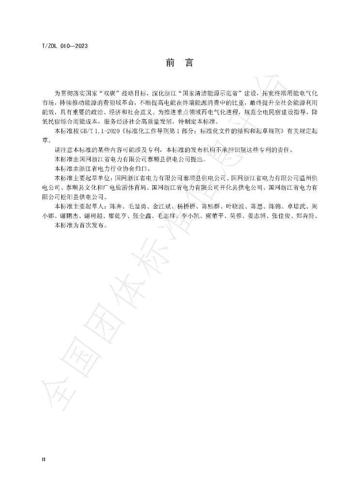 T/ZDL 010-2023 标准预览