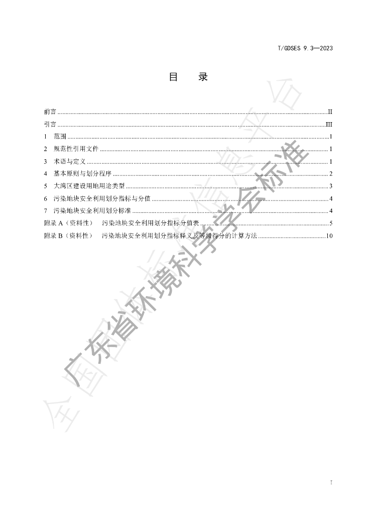 T/GDSES 9.3-2023 标准预览