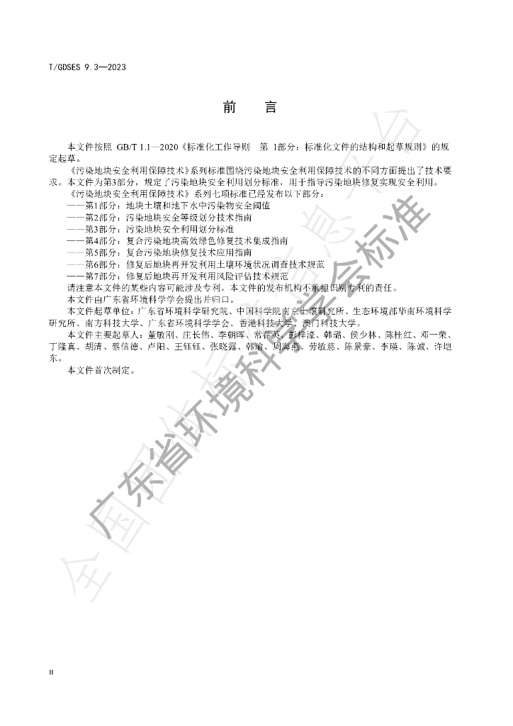 T/GDSES 9.3-2023 标准预览