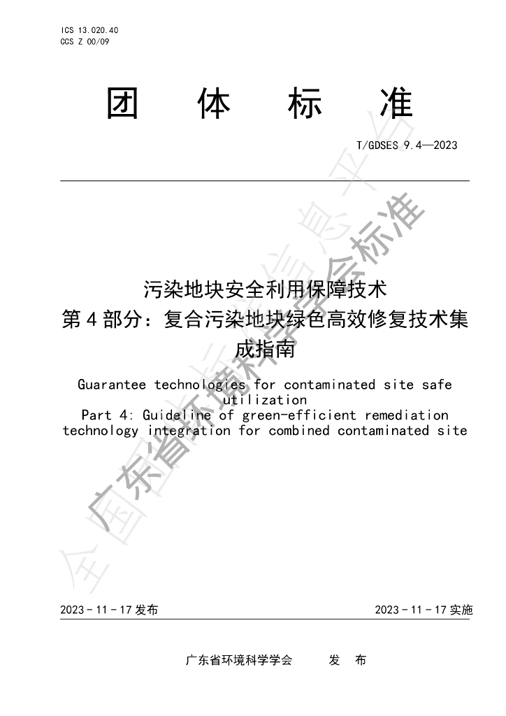 T/GDSES 9.4-2023 标准预览