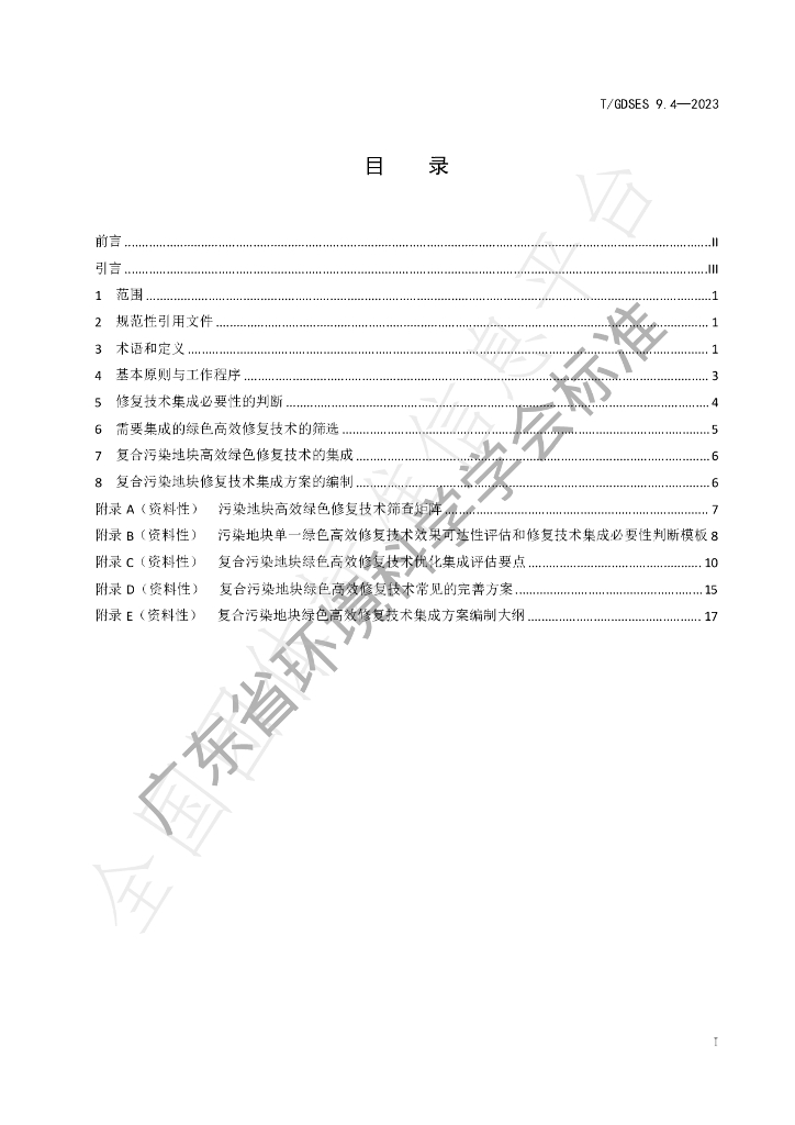 T/GDSES 9.4-2023 标准预览