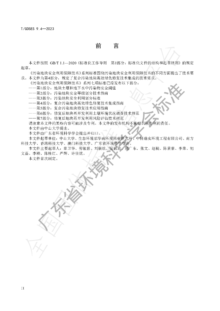 T/GDSES 9.4-2023 标准预览