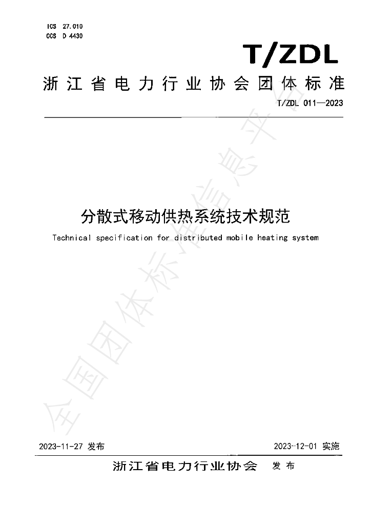 T/ZDL 011-2023 标准预览