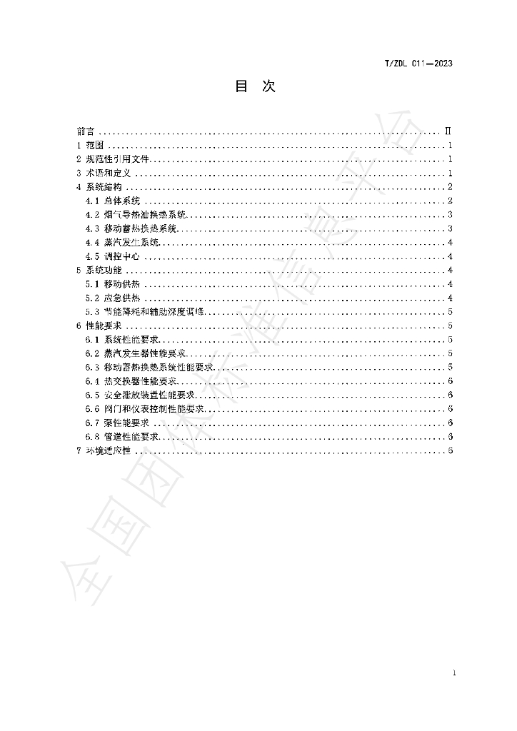 T/ZDL 011-2023 标准预览