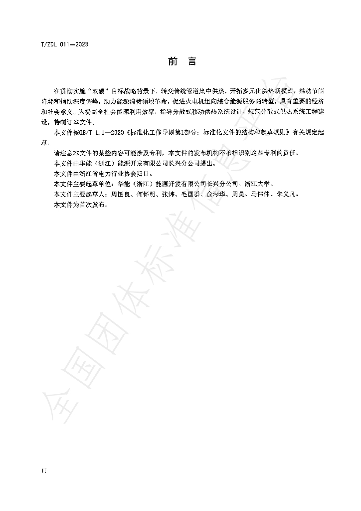 T/ZDL 011-2023 标准预览
