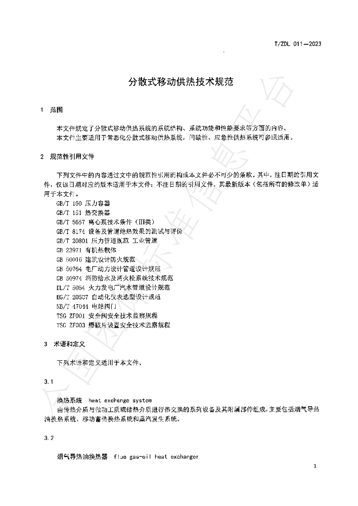 T/ZDL 011-2023 标准预览
