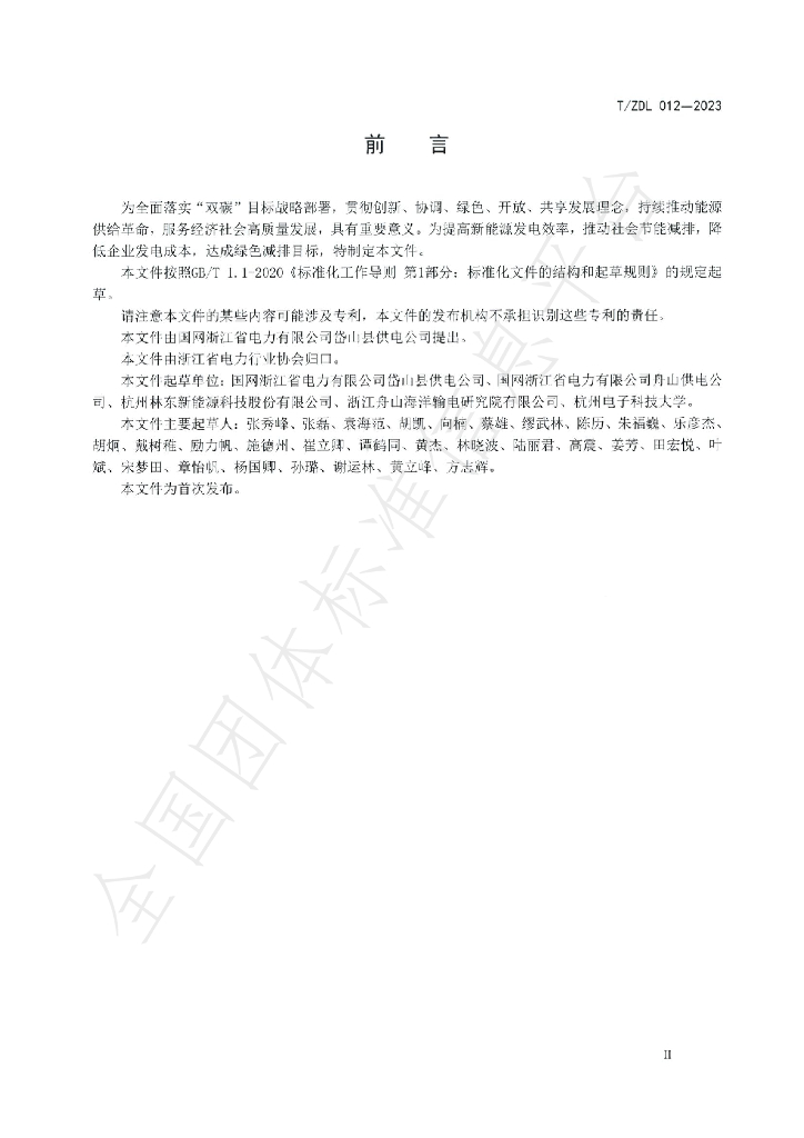 T/ZDL 012-2023 标准预览