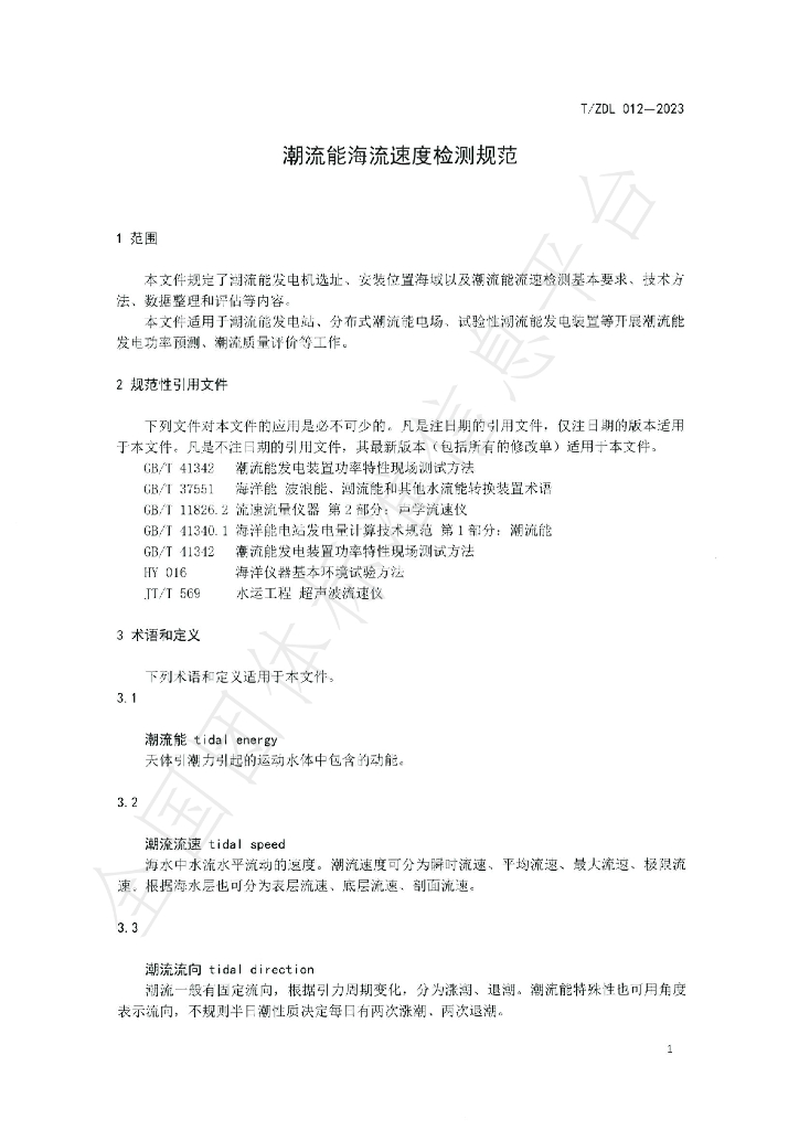 T/ZDL 012-2023 标准预览
