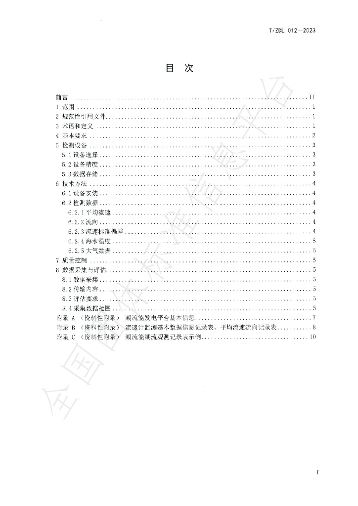 T/ZDL 012-2023 标准预览