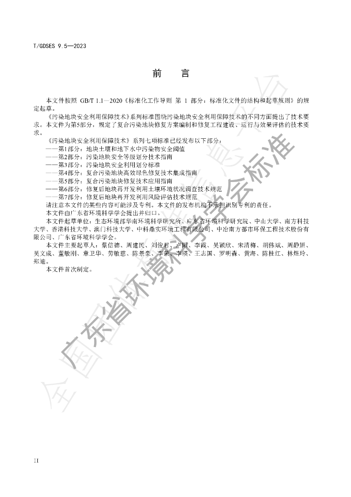 T/GDSES 9.5-2023 标准预览
