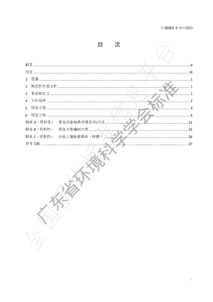T/GDSES 9.5-2023 标准预览