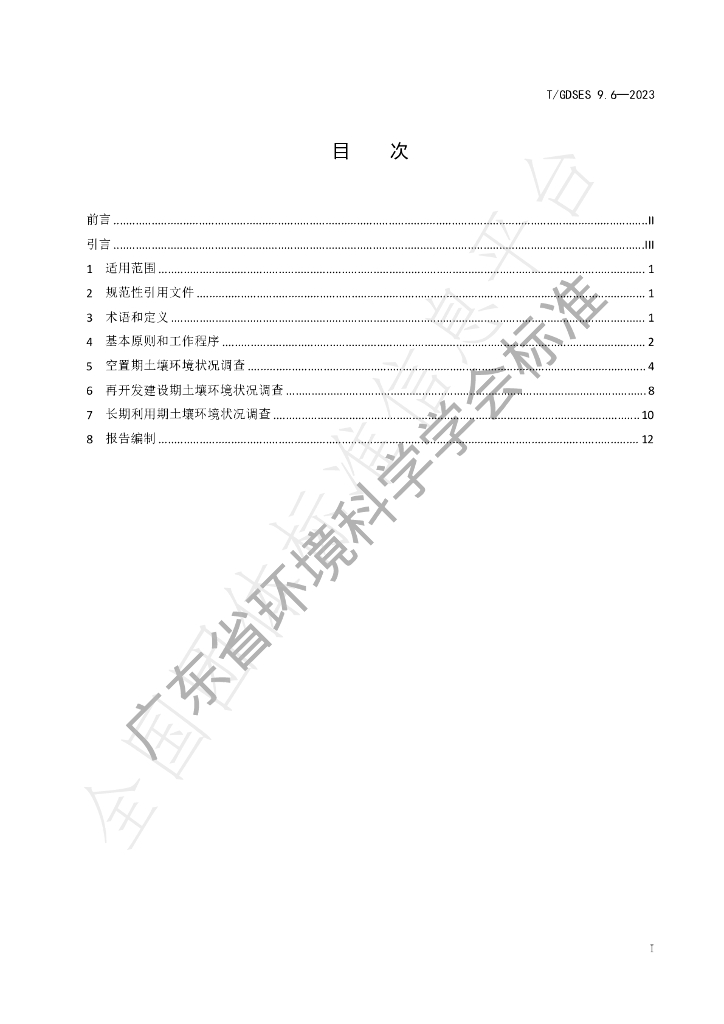 T/GDSES 9.6-2023 标准预览