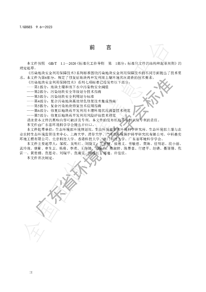 T/GDSES 9.6-2023 标准预览